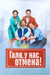 Галя, у нас отмена 2
