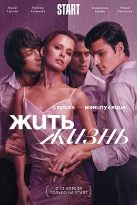 Жить жизнь 2