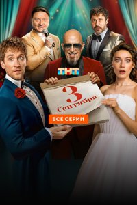 3 сентября
