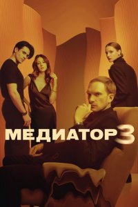 Медиатор 3