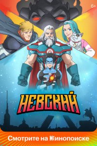 Невски