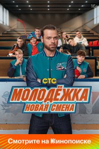 Молодежка новая-смена