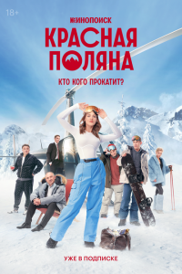Красная-Полян